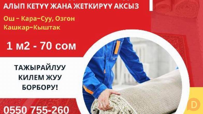 Килем, Палас, Жер тошок, Жууркан жууп тазалоо Ош Ош - изображение 1