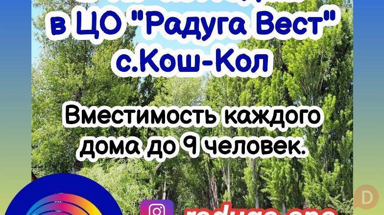 Сдаются 2 коттеджа от собственника в ЦО Raduga West , с. Кош-Коль Каракол - изображение 1