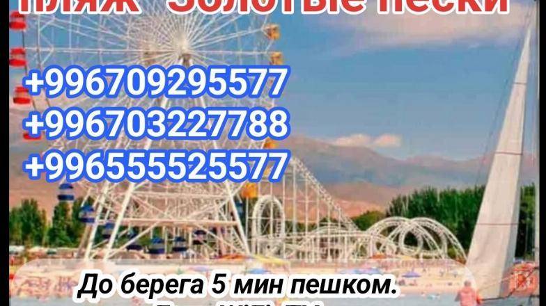 Гостевой дом "Жылдыз" с.Бостери, пляж "Золотые пески". Karakol - изображение 1
