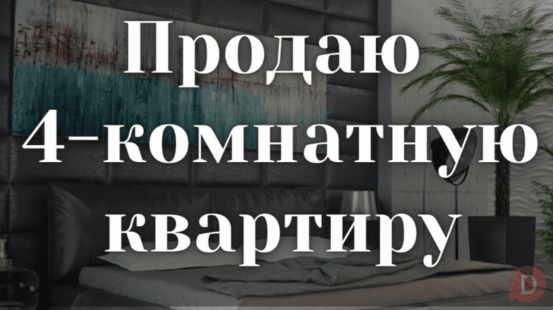 Продаю 4-комнатную квартиру, в двух уровнях, Асанбай Бишкек - изображение 1