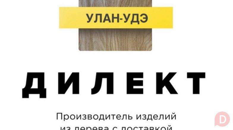 Дилект Улан-Удэ - производство и продажа изделий из дерева Улан-Удэ - изображение 1
