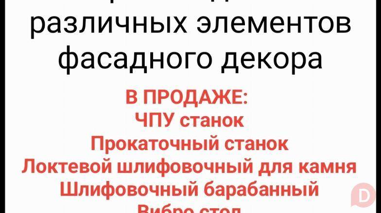 Продаю действующий бизнес - Производство различных элементов фасадного Бишкек - изображение 1