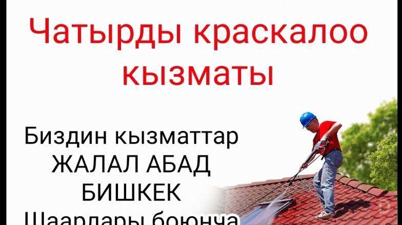 Чатырды краскалоо кызматы Бишкек - изображение 1