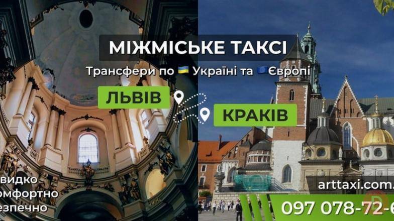 Междугороднее и международное такси ArtTaxi — Комфортные поездки Львов - изображение 1