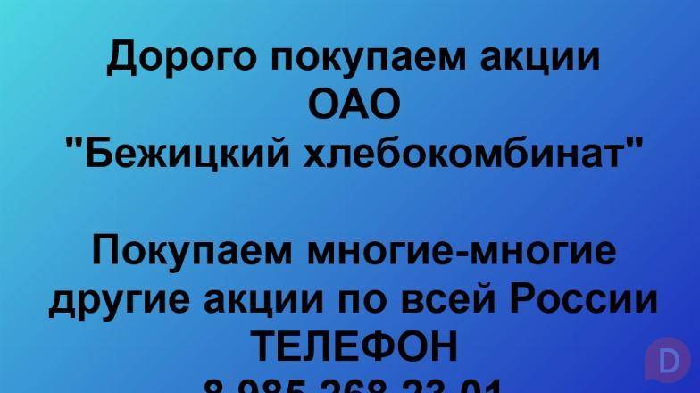 Покупаем акции «Бежицкий хлебокомбинат». Оплата сразу! Лучшая цена. Брянск - изображение 1