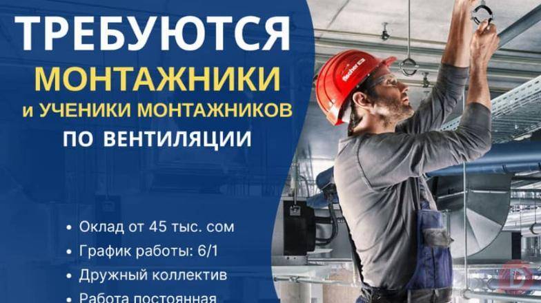 Требуются монтажники и ученики монтажников по вентиляции Bishkek - изображение 1