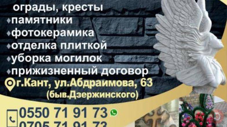Ритуальные услуги в г. Кант! Бишкек - изображение 1