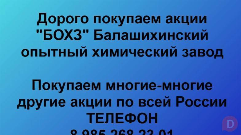Покупаем акции «БОХЗ Балашихинский опытный химический завод». Moscow - изображение 1