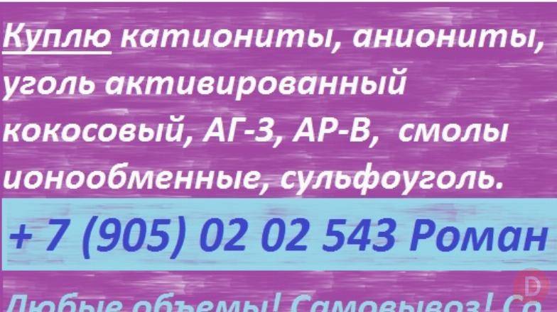 Куплю ионообменные смолы, активированные угли Волгоград - изображение 1