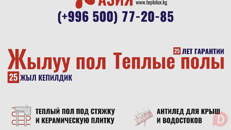 Теплый пол под стяжку и керамическую плитку. Bishkek - изображение 1