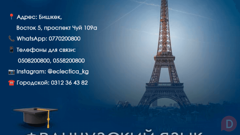 Курсы французского языка в Бишкеке Bishkek - изображение 1