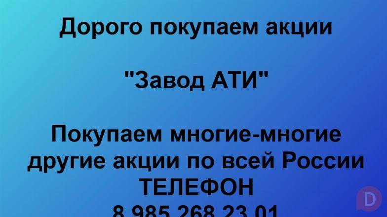Покупаем акции «Завод АТИ». Оплата сразу! Лучшая цена акций St. Petersburg - изображение 1