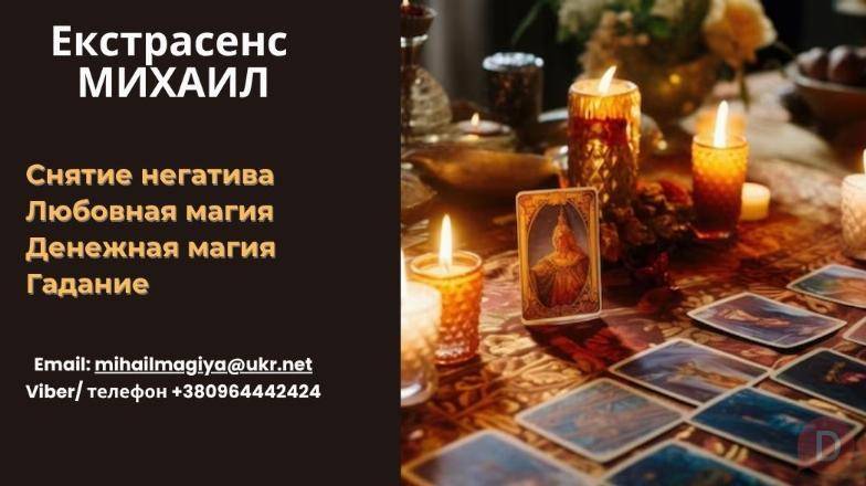 Гадание в Киеве. Приворот на любовь. Снятие порчи Киев. Киев - изображение 1