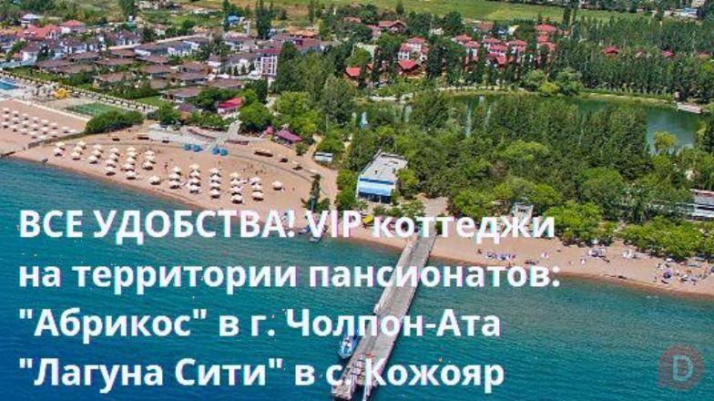 Сдаю коттеджи на Иссык Куле пансионаты "Лагуна Сити" и "Абрикос" Бишкек - изображение 1