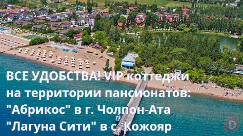 Сдаю коттеджи на Иссык Куле пансионаты "Лагуна Сити" и "Абрикос" Бишкек - изображение 1