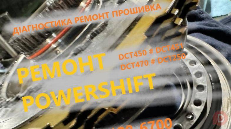 Ремонт АКПП Powershift DCT250 # DCT450 # DCT451 # DW6 Луцк - изображение 1