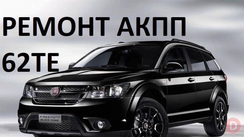 Ремонт АКПП Fiat Freemont 62TE # 68090721AD, RX090721AD, R8090721AD Луцк - изображение 1