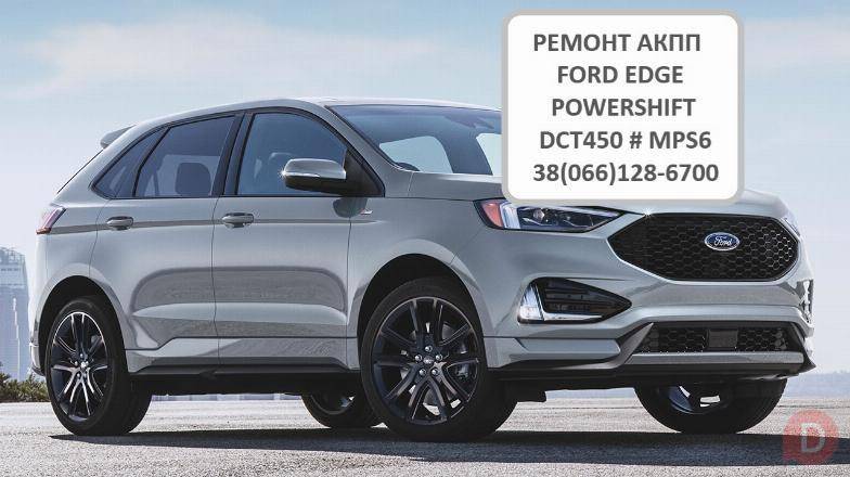 Ремонт АКПП POWERSHIFT FORD EDGE G2GR7000AE DCT450, MPS6, DCT451 Луцк - изображение 1
