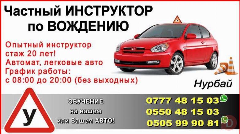Частный инструктор. Вождение в Бишкеке. Только категория В Bishkek - изображение 1