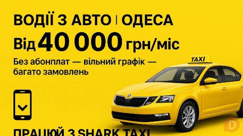 Вакансія: водій на власному авто, без абонплат, водитель на своем авто Одесса - изображение 1