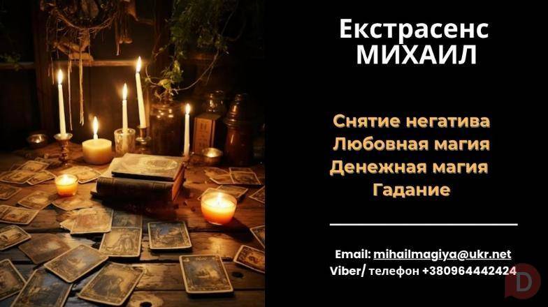Любовный приворот Днепр. Гадание на будущее. Cнятие порчи Днепр. Днепропетровск - изображение 1