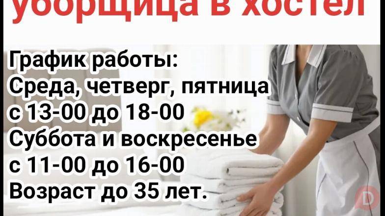 Требуется уборщица в хостел Бишкек - изображение 1