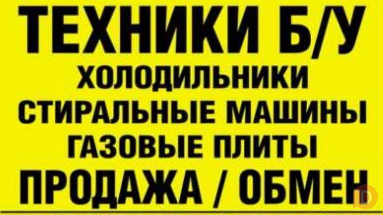 Куплю Б/У и Новую бытовую технику быстро и дорого Харьков - изображение 1