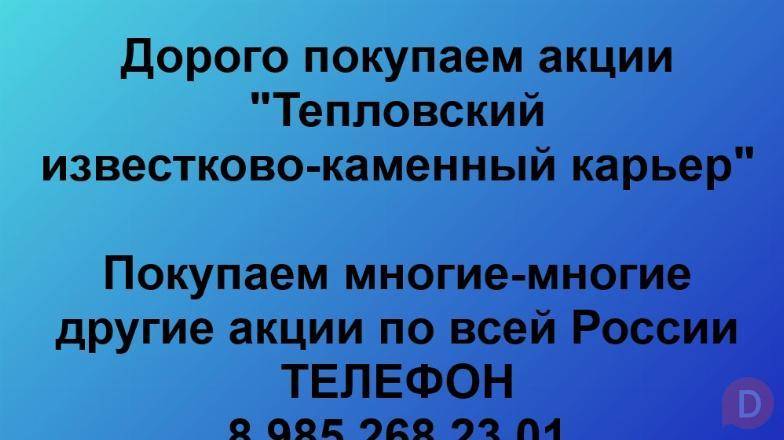Покупаем акции «Тепловский ИКК». Оплата сразу! Лучшая цена акций Саратов - изображение 1