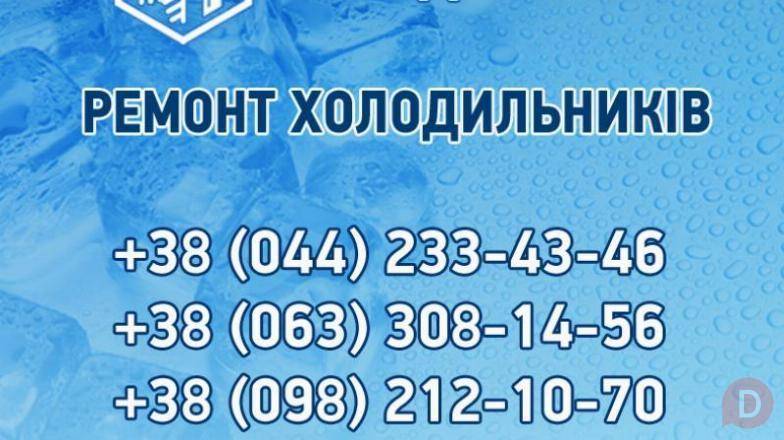 Ремонт холодильного обладнання Київ та область Киев - изображение 1