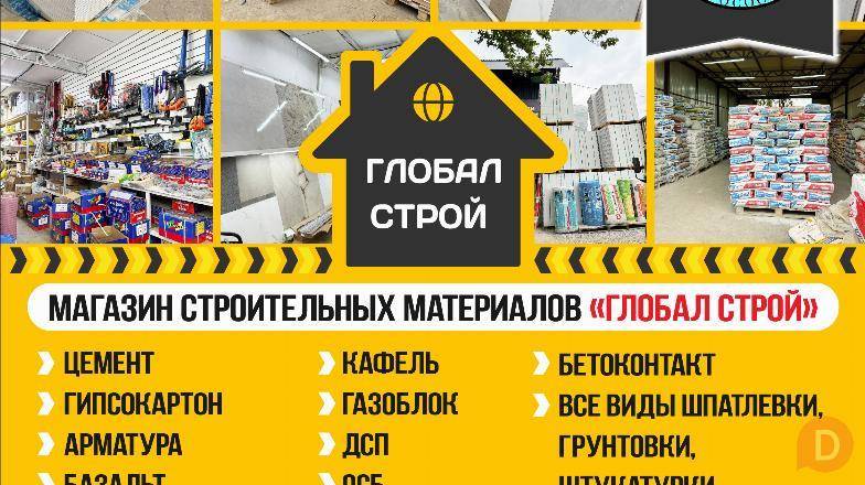 Магазин строительных материалов "Глобал Строй!! Бишкек - изображение 1