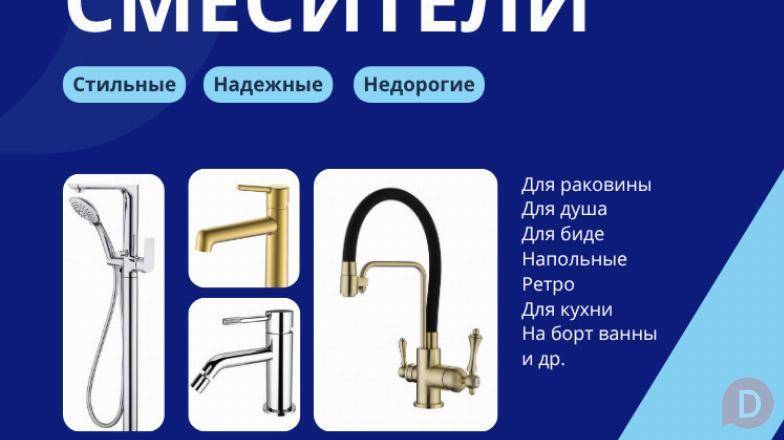 Смесители для ванной и кухни - прямые поставки от производителя Москва - изображение 1