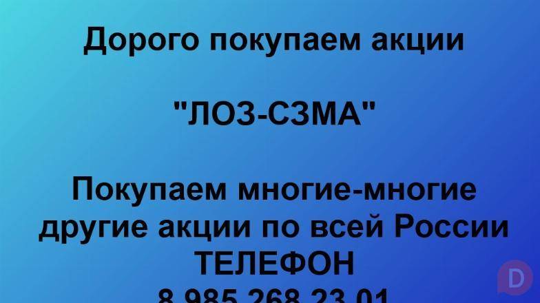 Покупаем акции «ЛОЗ-СЗМА». Оплата сразу! Лучшая цена акций «ЛОЗ-СЗМА» Санкт-Петербург - изображение 1