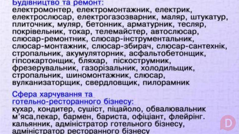 Курси сушист, муляр, татуаж, стропальник, дієтолог, бляхар, секретар, Киев - изображение 1