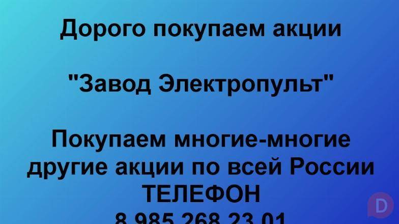Покупаем акции «Завод Электропульт». Оплата сразу! Лучшая цена акций St. Petersburg - изображение 1