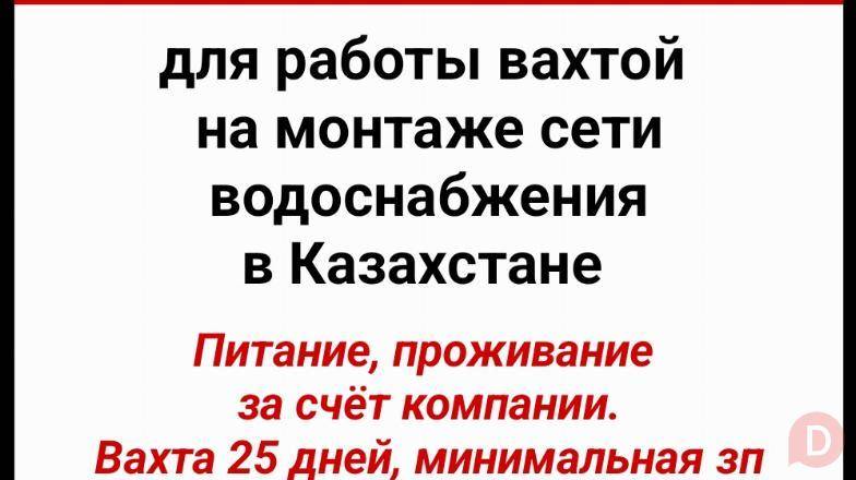 Требуются специалисты для работы вахтой на монтаже сети водоснабжения Bishkek - изображение 1