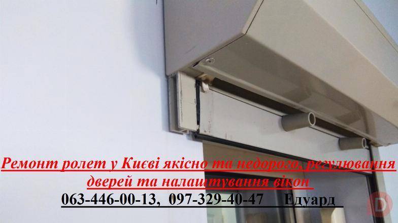 Ремонт ролет у Києві якісно та недорого, регулювання дверей Киев - изображение 1