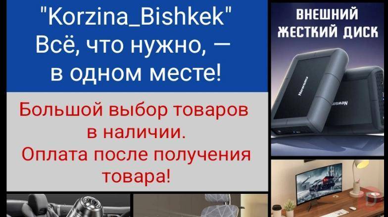 Онлайн магазин "Korzina_Bishkek". Всё, что нужно, - в одном месте! Bishkek - изображение 1
