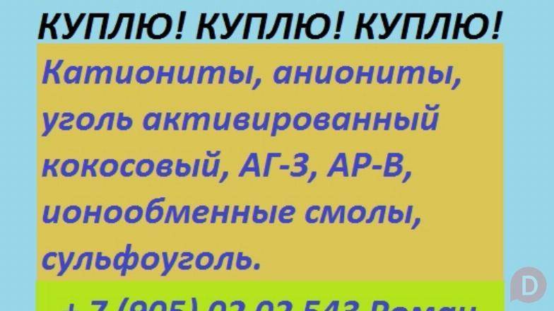 Куплю катиониты, аниониты, активированные угли St. Petersburg - изображение 1