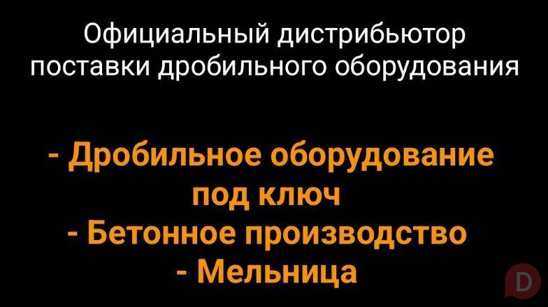 Официальный дистрибьютор поставки дробильного оборудования. Бишкек - изображение 1