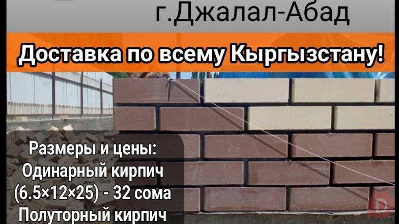Кирпичи от BatyrKirpich - надежный фасад для вашего дома! Djalal-Abad - изображение 1