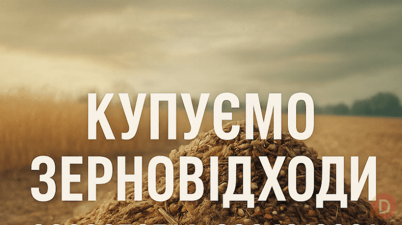 Постійно купуємо залишки с.г. продукції, зерновідходи, некондицію Киев - изображение 1