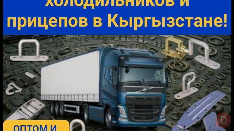 Фурнитура и запчасти для тентов, холодильников и прицепов в Кыргызстан Бишкек - изображение 1