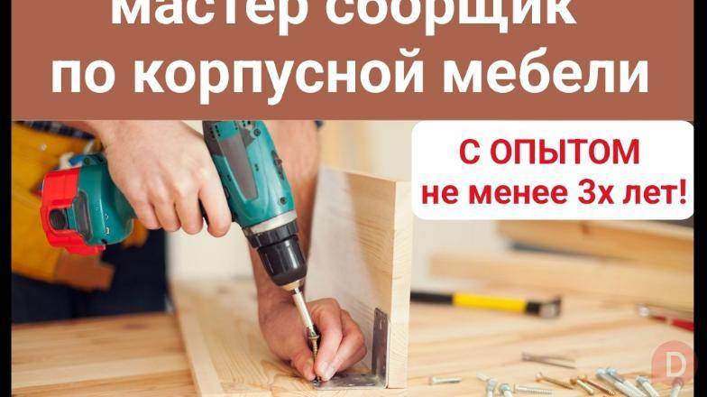 В дружный коллектив срочно требуется мастер сборщик по корпусной мебел Bishkek - изображение 1