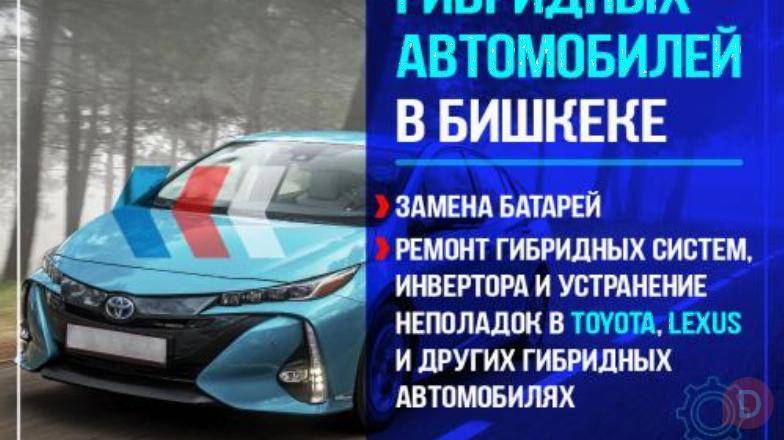 Ремонт гибридных автомобилей в Бишкеке Bishkek - изображение 1