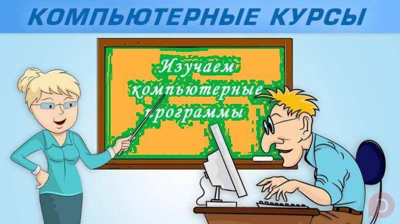 Компьютерные курсы в Харькове — обучение для новичков и профессионалов Харьков - изображение 1