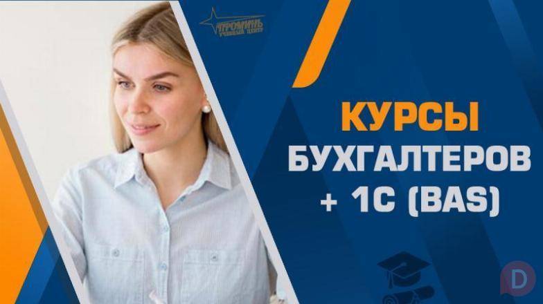 Курсы бухгалтеров с 1С (BAS) в Харькове — с нуля до уверенного специал Харьков - изображение 1