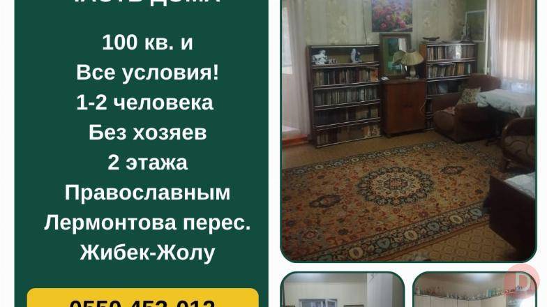 Сдается часть дома, ул. Лермонтова/Жибек-Жолу Bishkek - изображение 1