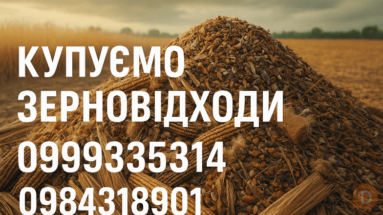 Купуємо залишки с.г. продукції, зерновідходи, некондицію Киев - изображение 1