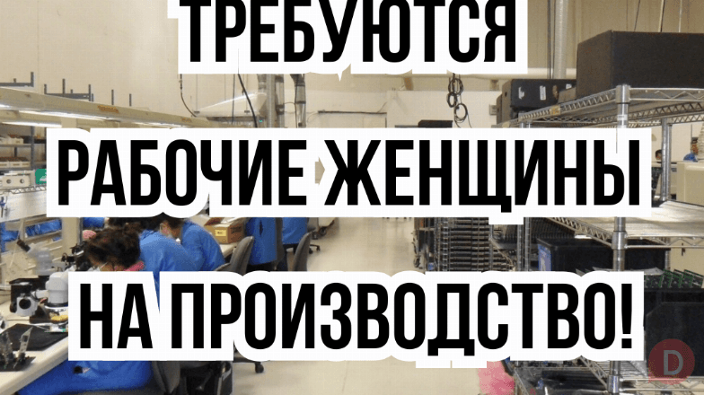 Требуются женщины до 40 лет, на производство! Bishkek - изображение 1
