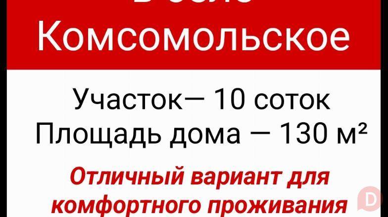 Продаётся дом в селе Комсомольское Bishkek - изображение 1